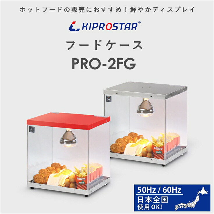 3面ガラス貼りで見やすいKIPROSTAR業務用フードケース PRO-2FG
