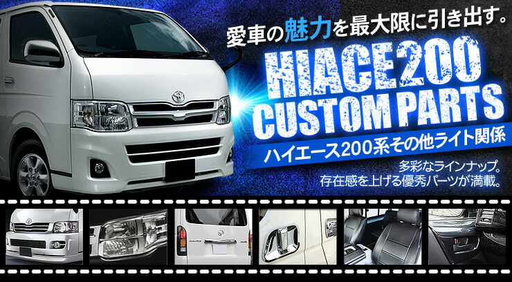 ハイエース200系　3型ワイド（後期）　純正パーツ carparts-on_t0095