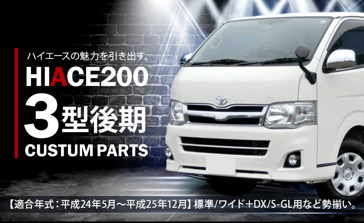 ハイエース200系　3型ワイド（後期）　純正パーツ carparts-on_t0095