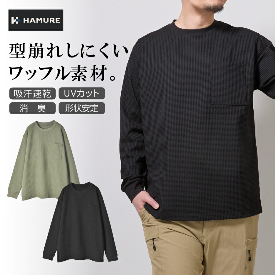 ハミューレ SOLOTEX(R)使用 長袖クルーネックワッフルTシャツ HMU-2514