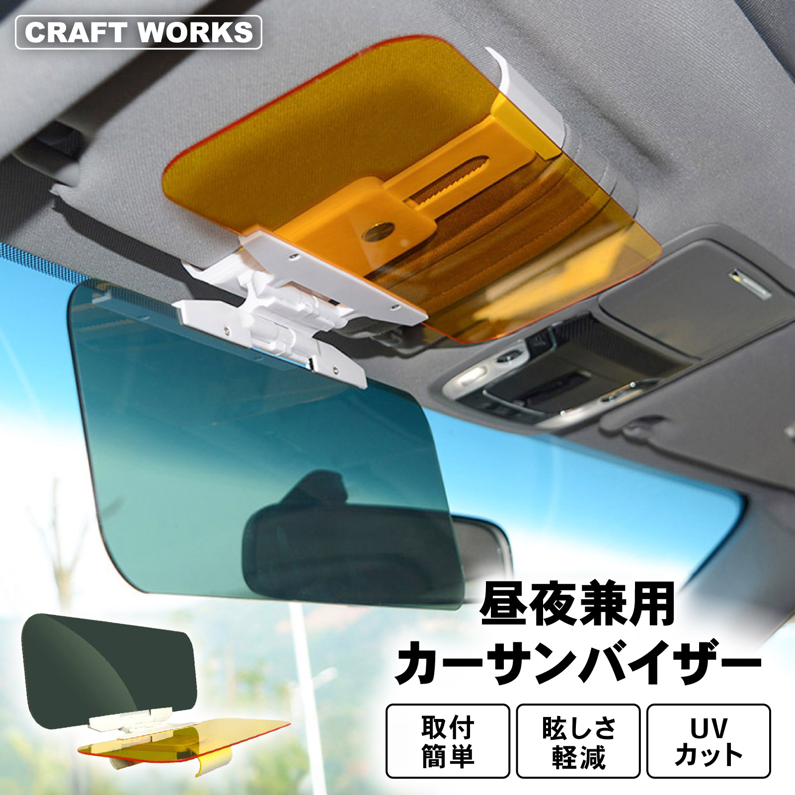 楽天市場】[昼夜使える] カーサンバイザー 昼夜兼用 車用 サンバイザー