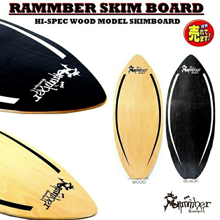 楽天市場】 ウッド スキムボード RAMMBER SKIM BOARD / WOOD PRO MODEL