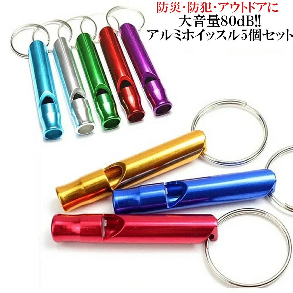楽天市場】アルミ ホイッスル 5本セット アルマイトカラー 大音量 救助
