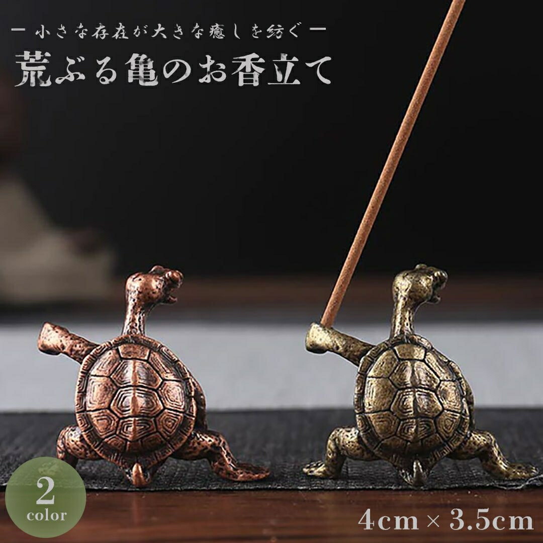 楽天市場】【普通郵便発送】 【在庫限り】お香立て 荒ぶる亀 線香
