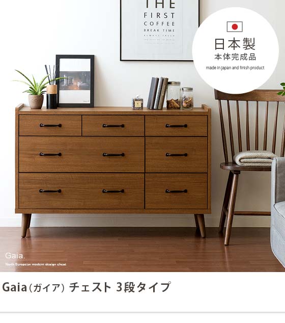 ガイアチェスト3段タイプ 日本製 完成品 | 家具・インテリア通販