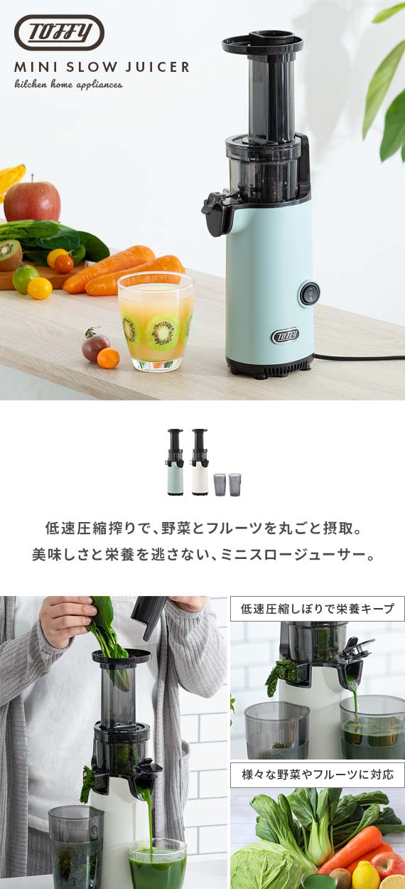 ミニスロージューサー Toffy(トフィー) | 家具・インテリア通販 【公式