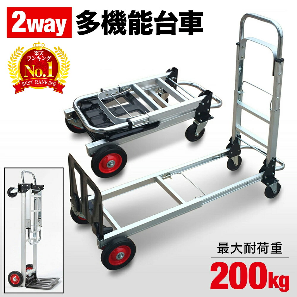 楽天市場】台車 折りたたみ 大型 軽量 2WAY アルミ 業務用 カート型