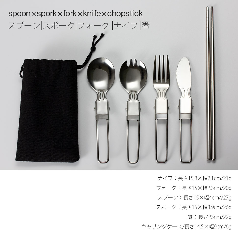 楽天市場】折りたたみ式 ステンレス カトラリーセット 5点セット