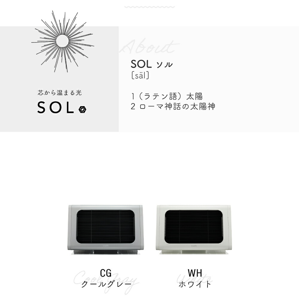 cado 電気ヒーター SOL 002 カドー SOL-002 ソル | ヤマソロ公式