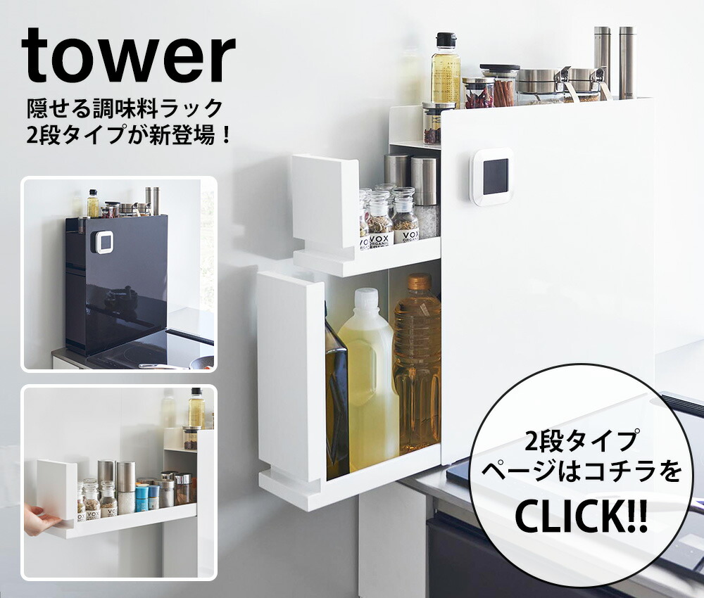 楽天市場】【365日出荷】山崎実業 隠せる調味料ラック タワー tower