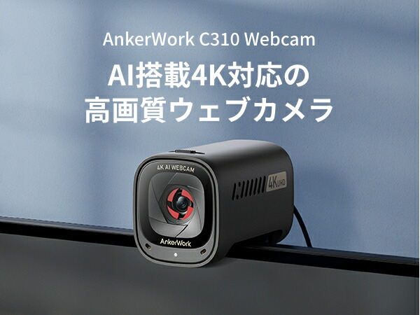 楽天市場】Anker AnkerWork C310 ウェブカメラ【4K UHD / 1080p@60fps