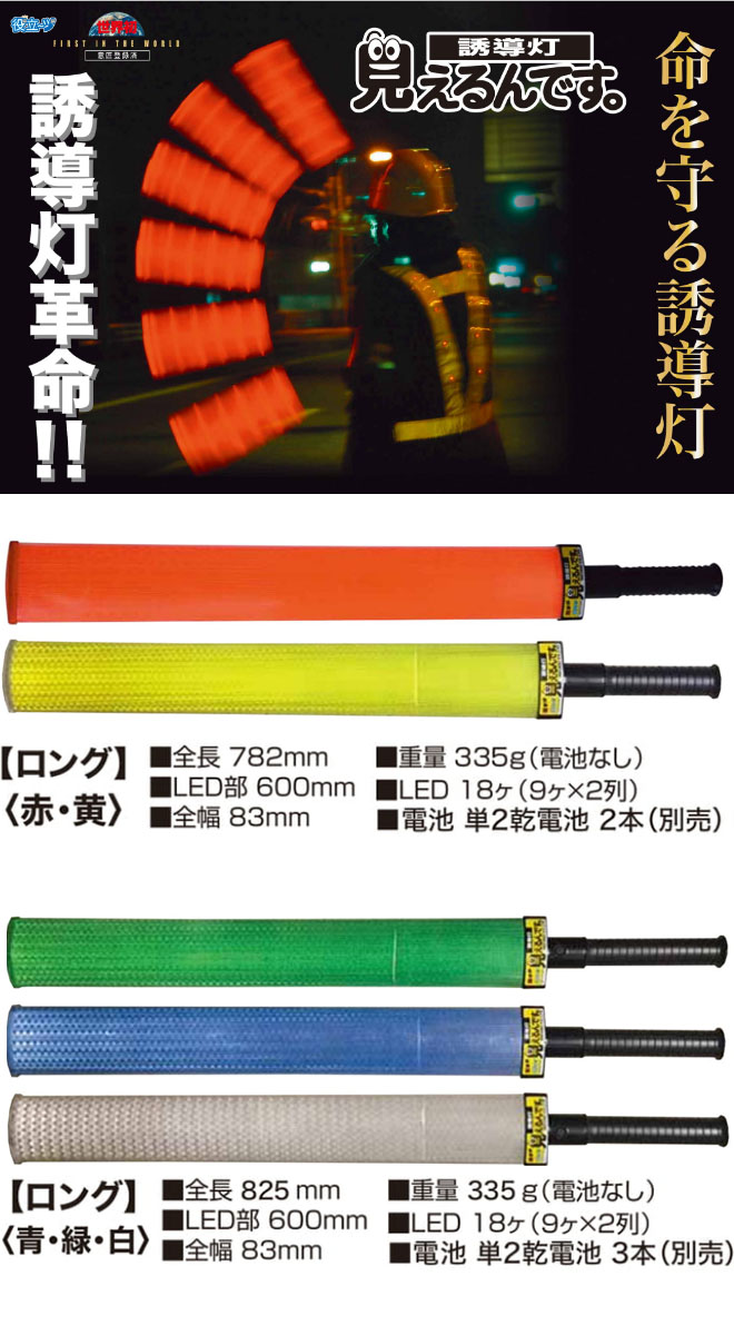 楽天市場】LED誘導灯 見えるんです ロング 全5色 (メーカー直送/代引き