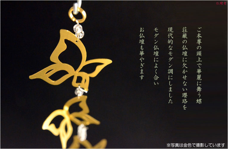 国産仏具【アルミ製モダン瓔珞：華蝶瓔珞（かちょうようらく）1対（2本