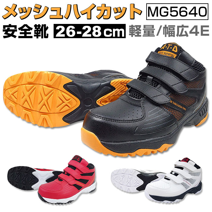 安全靴 スニーカー 通販 メンズ 作業靴 MG5640 面ファスナー