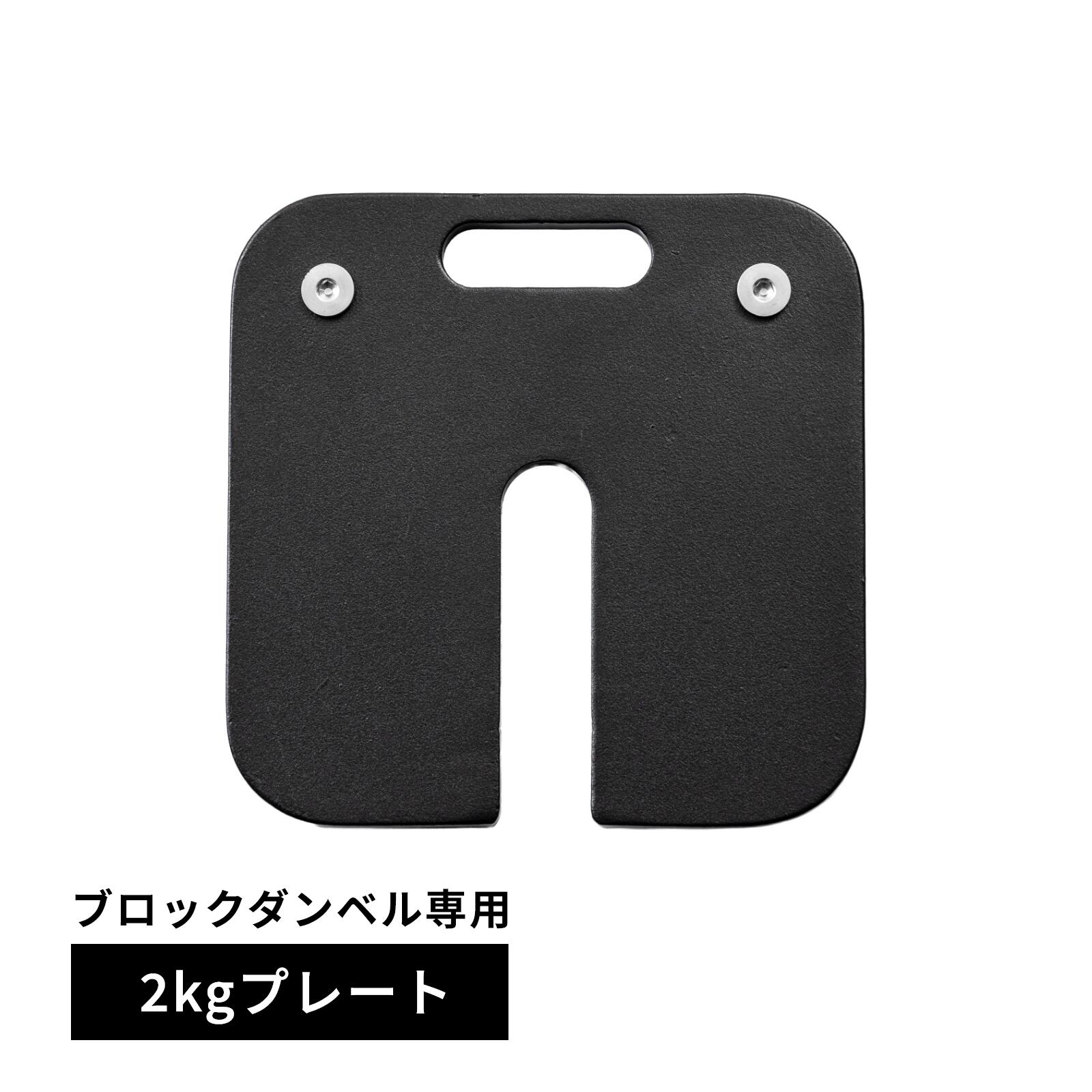 ブロックダンベル専用2kgプレート [TO-BD2] / BoDYLINK(ボディリンク)