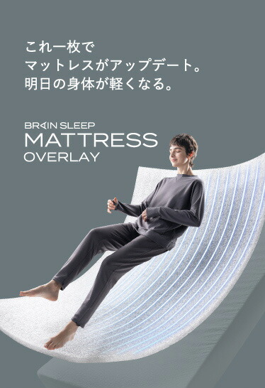 楽天市場】＼ポイント20倍／ブレインスリープ マットレス オーバーレイ