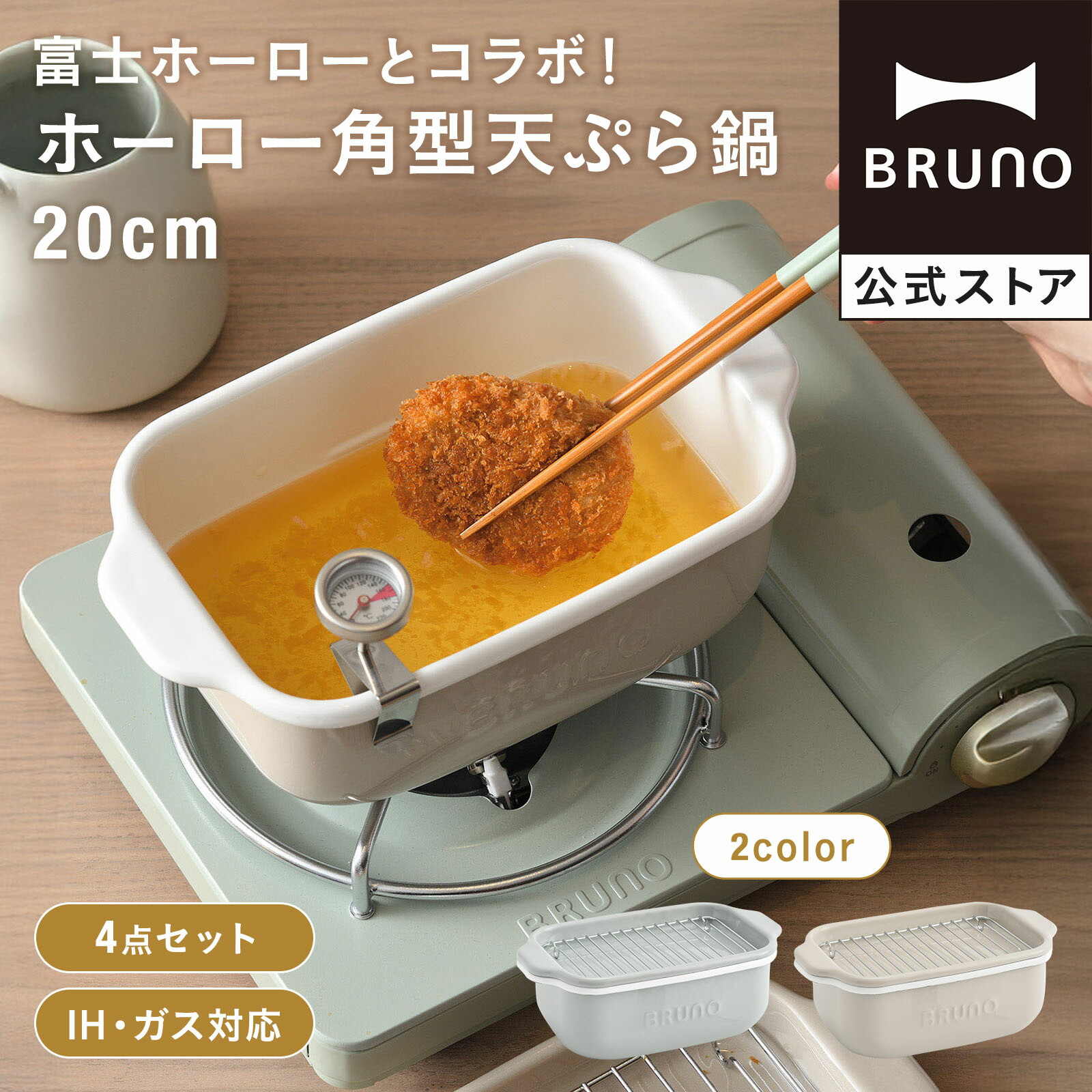 楽天市場】【P10倍】【公式】BRUNO ホーロー角型天ぷら鍋 20cm RBHK019