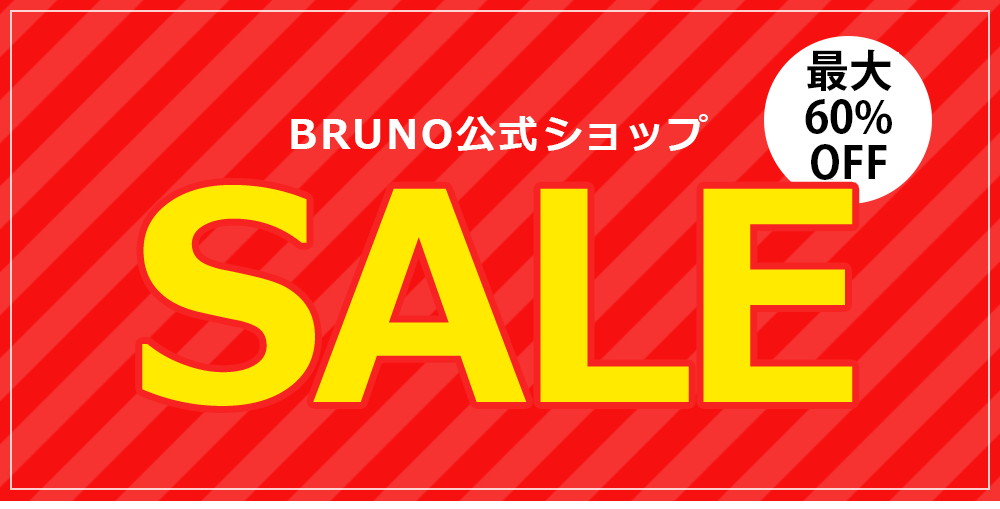 楽天市場】 SALE : BRUNOブルーノ公式楽天市場店