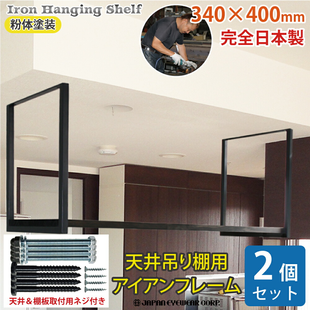 楽天市場】ジャパンアイウェア アイアン 吊り棚【2個セット】キッチン