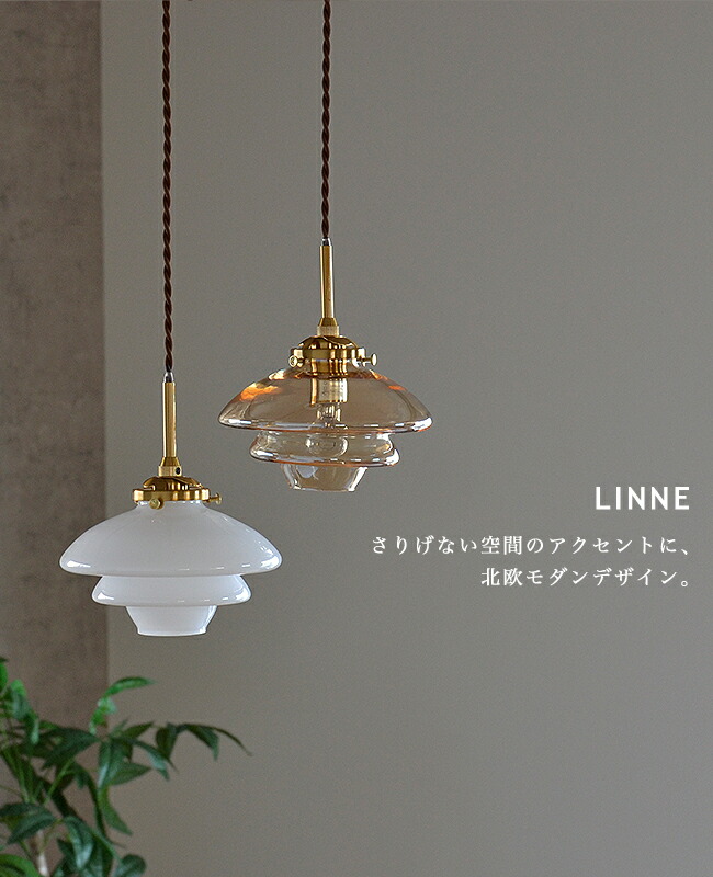 楽天市場】ペンダントライト [LINNE リネー] 1灯 LED対応 LT-4239 LED