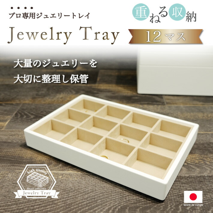 楽天市場】ジュエリートレー ストックトレー 12分割 : ジュエリー
