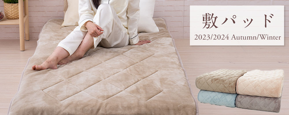 脱脂綿の敷きパッド　じぶん敷ふとん　シングル 敷きパッド ダブル 水洗いキルト 脱脂綿使用【ネット限定】 | じぶん