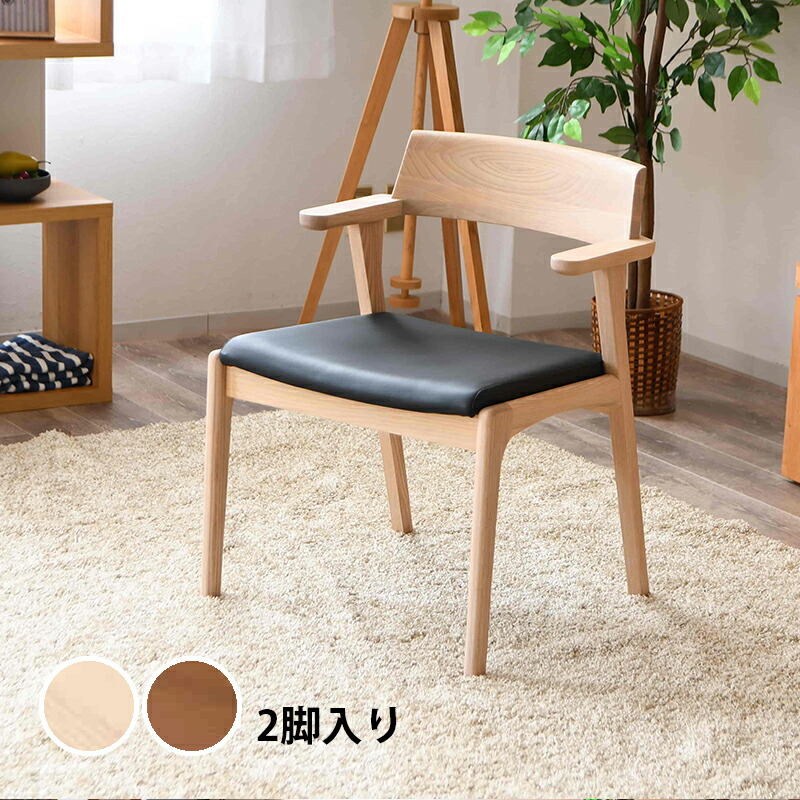 楽天市場】ダイニングチェア 2脚セット 肘付き 引っ掛け アッシュ 無垢