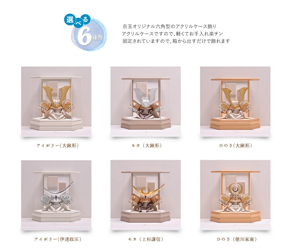 選べる6種類】五月人形 おしゃれ ケース飾り 六角アクリル兜 間口39cm