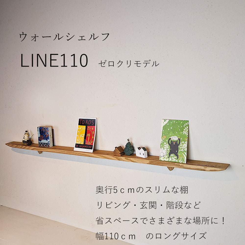 楽天市場】飾り棚 壁 ライン110ゼロクリ 幅1100奥行50高さ60 ウォール