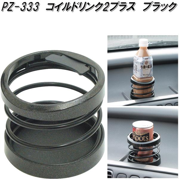 楽天市場】槌屋ヤック PZ-333 コイルドリンク2 プラス ブラック PZ333