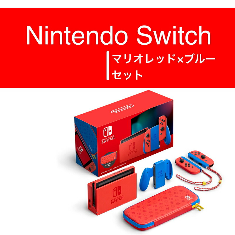 Bランク】Nintendo Switch マリオレッド×ブルー セット HAD-S-RAAAF