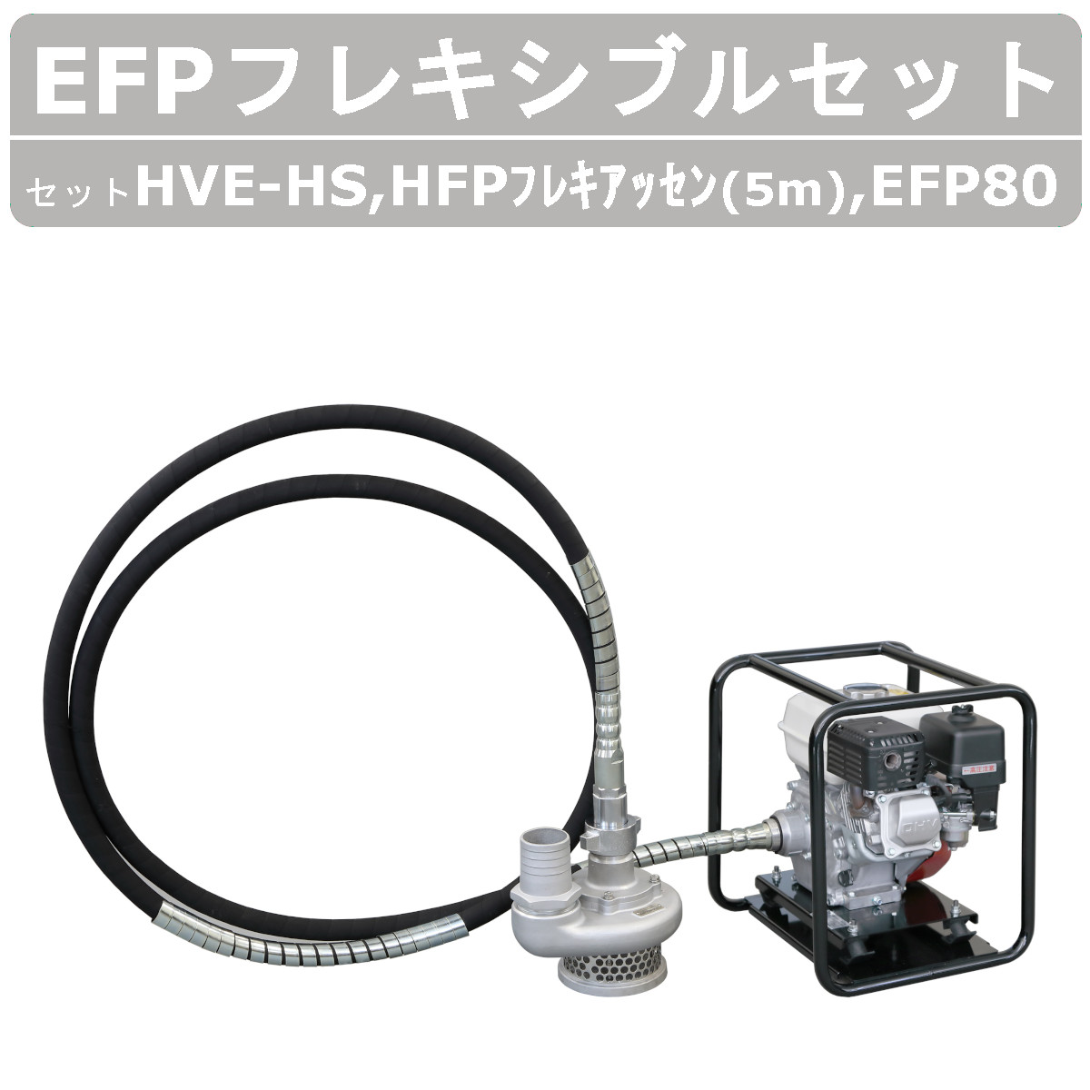 楽天市場】【セット商品】エクセン フレキポンプ EFP80 エンジン 7m