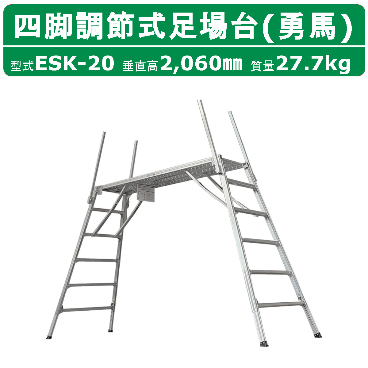 楽天市場】ナカオ 脚立 足場台 ESK-20 勇馬 セーフティガード なし