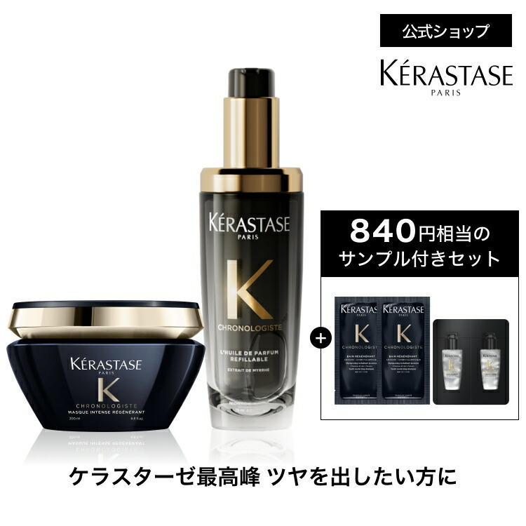 楽天市場】さらツヤ髪体験セット(マスク クロノロジスト 200mL+ユイル