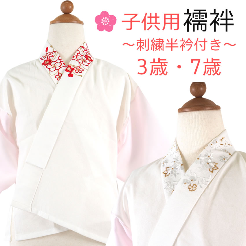 楽天市場】襦袢 子供用 刺繍 半衿付き 七五三 3歳 7歳 女の子 ピンク