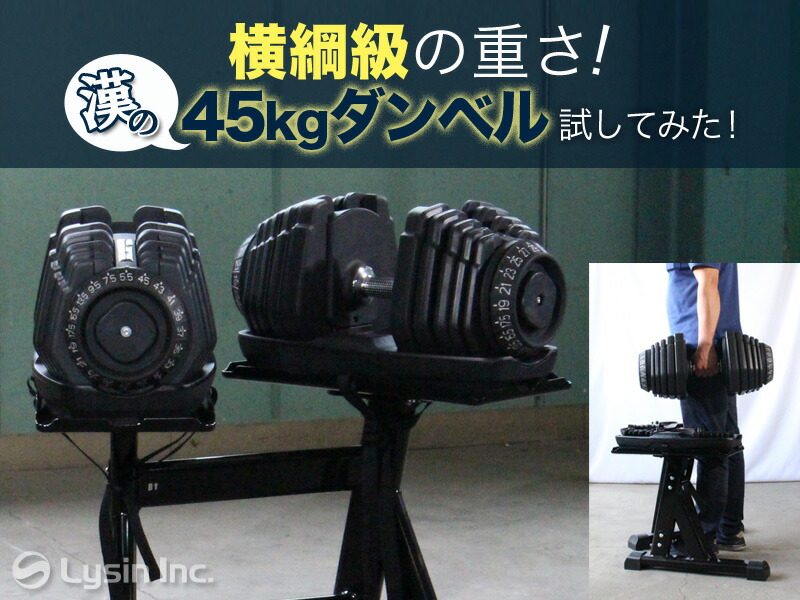 ライシン 】重量級の重さ！漢の45kgダンベル 試してみた！可変式ダンベル