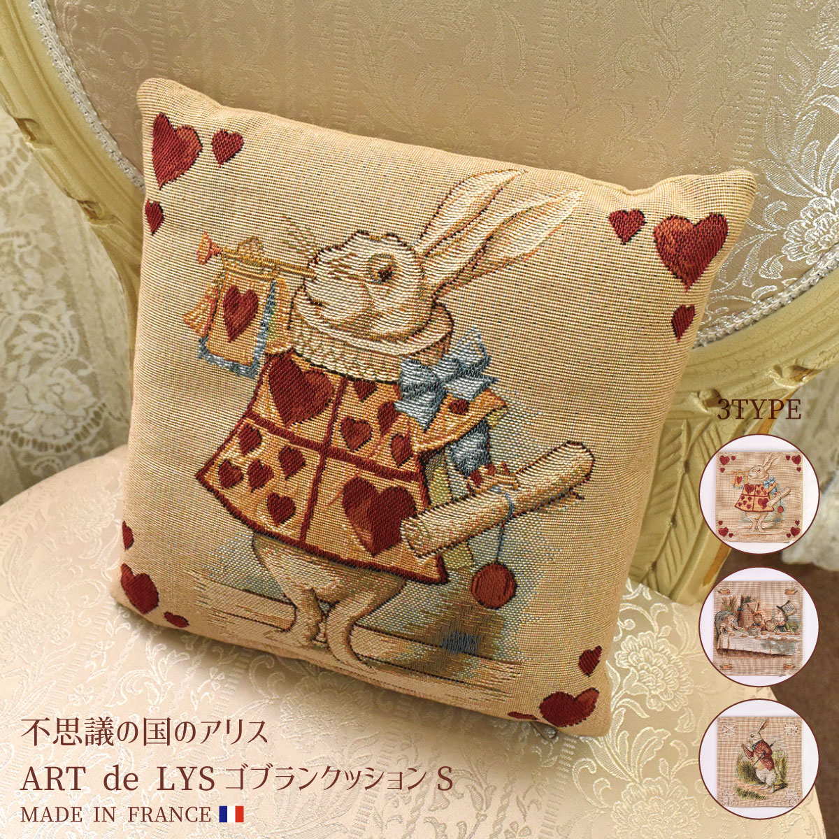 不思議の国のアリス クッションカバー 23×23cm ART de LYS フランス製