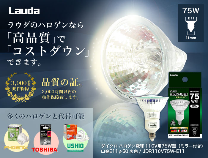 JDR110V75W-E11ラウダ ハロゲンランプ 電球 | Lauda OFFICIAL SHOP