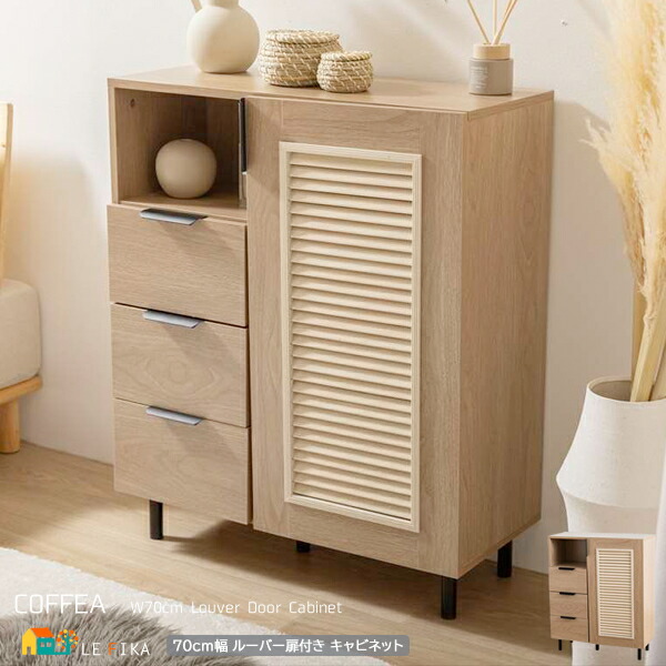 楽天市場】収納キャビネット 70cm幅 ナチュラル ルーバー扉付き
