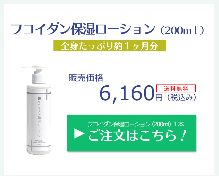 フコイダン保湿ローション2本 Peace Labo（アットピースラボ） アトピー 保湿剤 フコイダン保湿