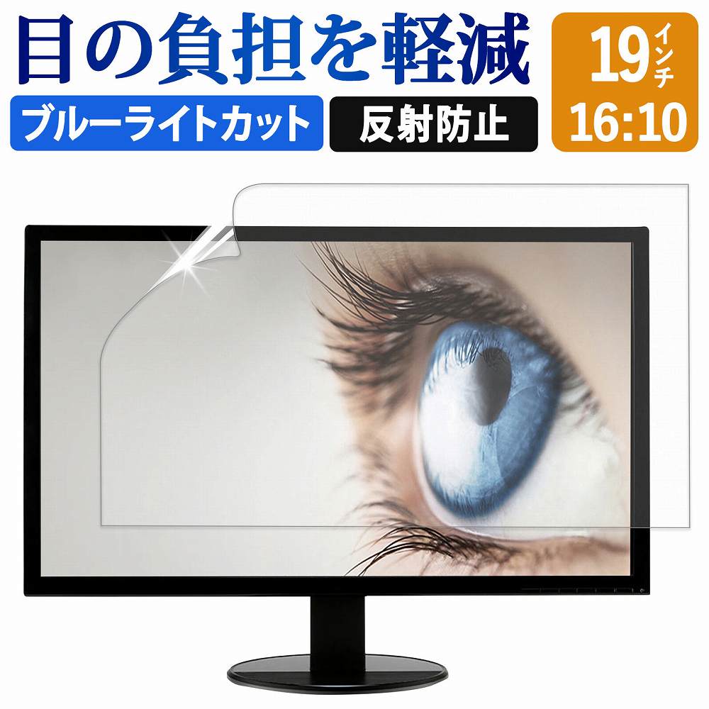 楽天市場】19インチ 16:10 ブルーライトカット フィルム 液晶保護