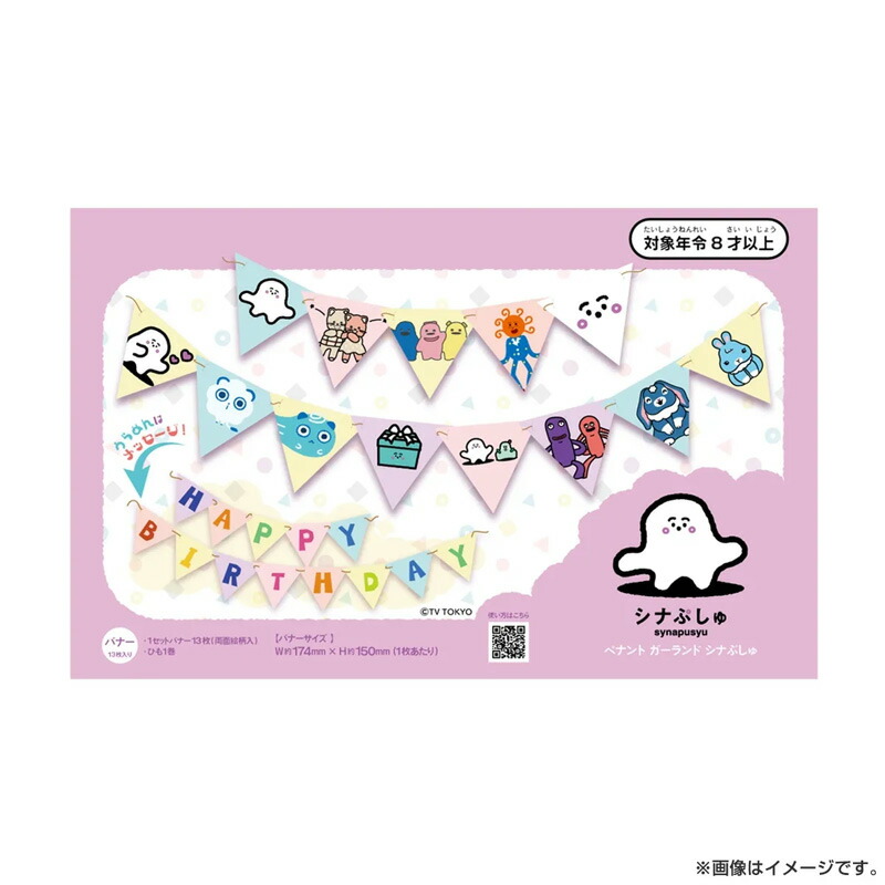 楽天市場】シナぷしゅ バースデーガーランド リバーシブルデザイン