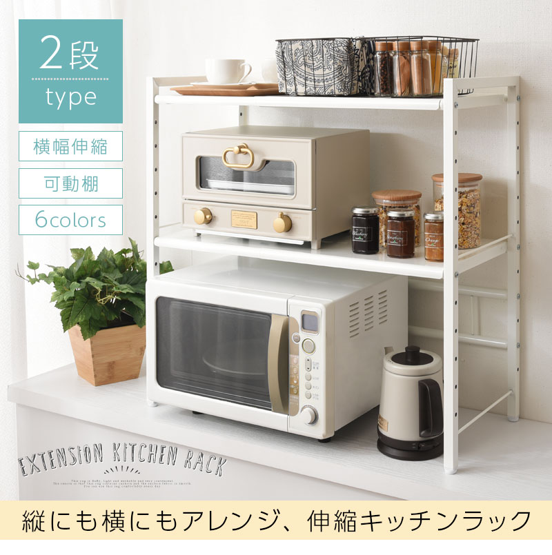 ぼん家具 伸縮キッチンラック〔2段〕 KET140091｜インテリアのゲキカグ
