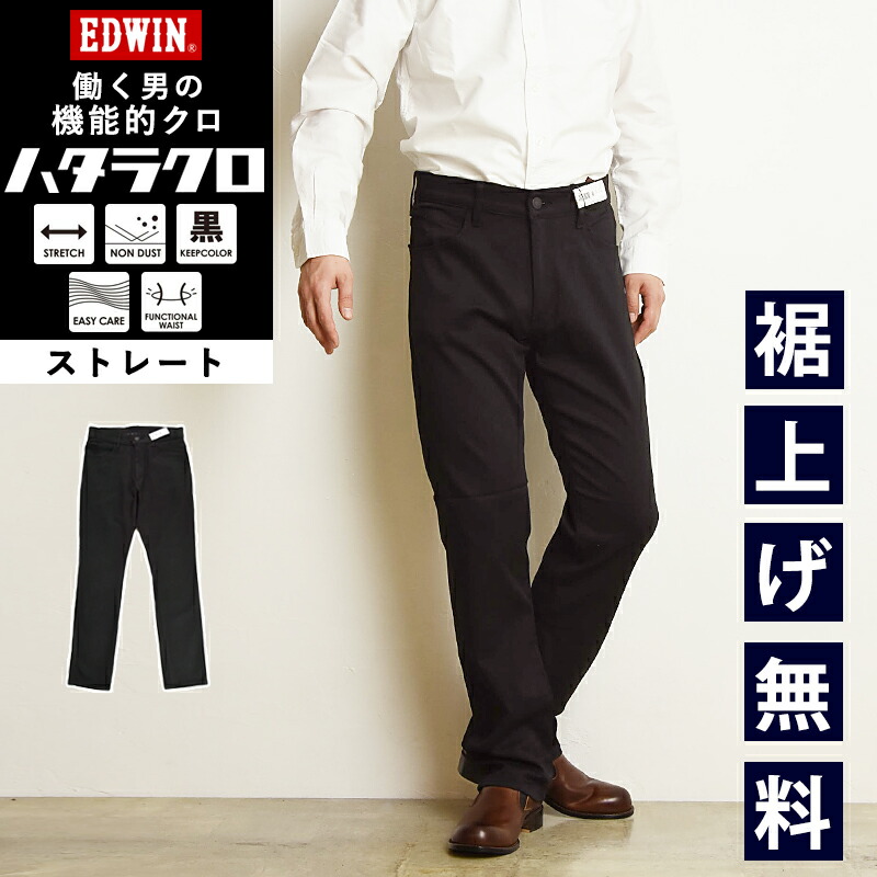 楽天市場】【ストレート】EDWIN エドウィン ハタラクロ 黒 ブラック