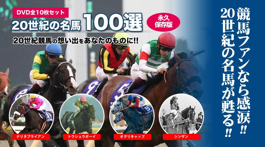 楽天市場】20世紀の名馬100 DVD 新品 全10巻セット JRA DREAM HORSES