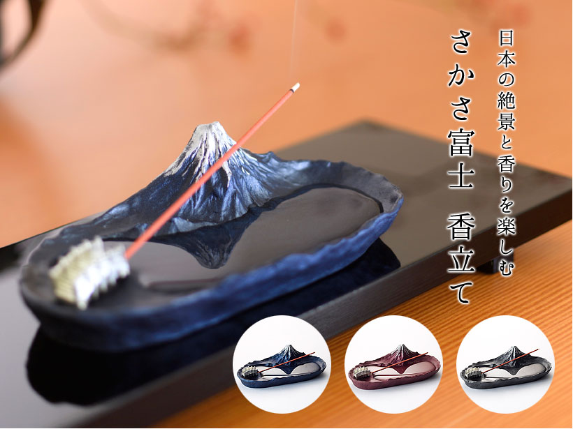楽天市場】＼ホワイトデーギフト／さかさ富士 香立て｜銀雅堂 香立て