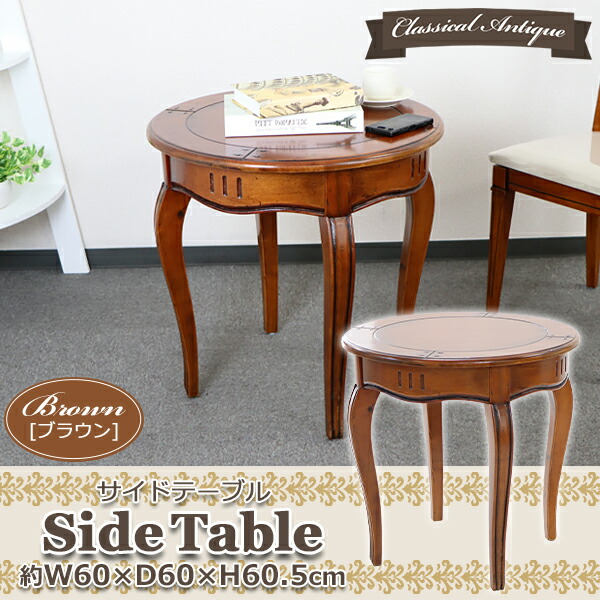 楽天市場】送料無料 アンティーク調 サイドテーブル ブラウン 約W60×約