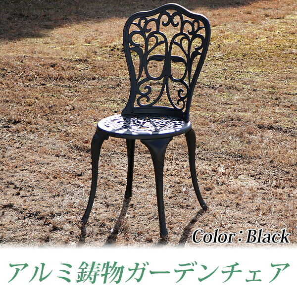 楽天市場】送料無料 アルミ鋳物ガーデンチェア ブラック アルミ