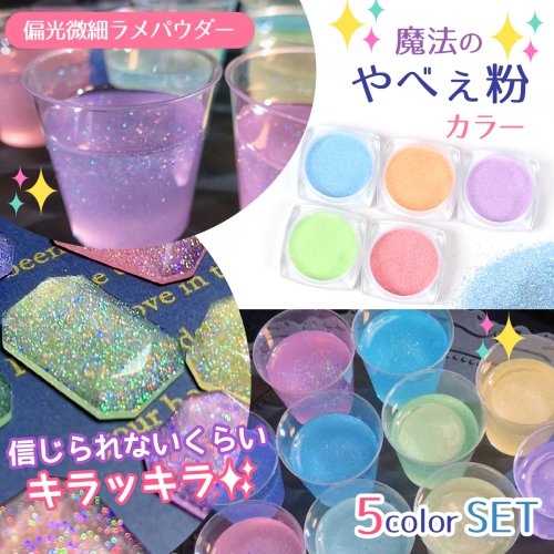 魔法のやべぇ粉カラー 超話題の偏光微細ラメパウダー 5色セットｰ