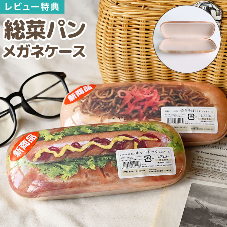楽天市場】メガネケース かわいい 惣菜パン 柄 ユニーク おもしろ
